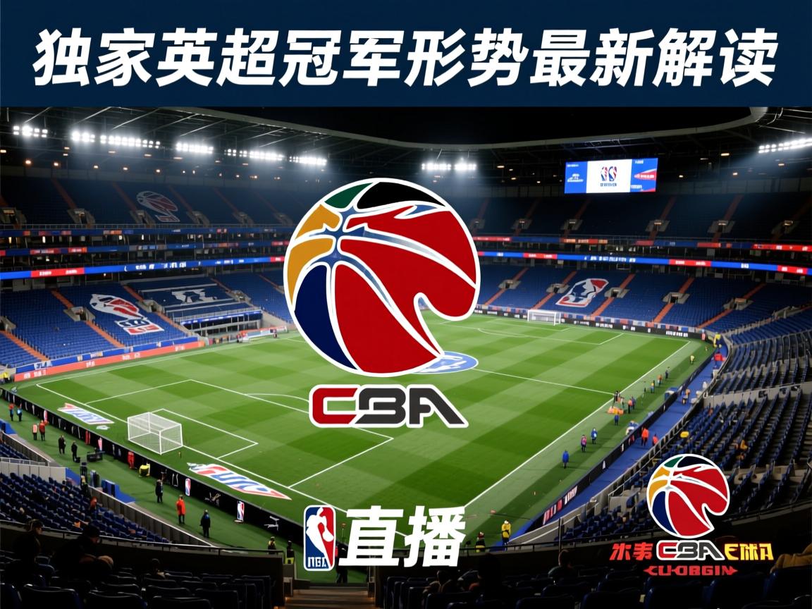 独家英超争冠形势最新解读