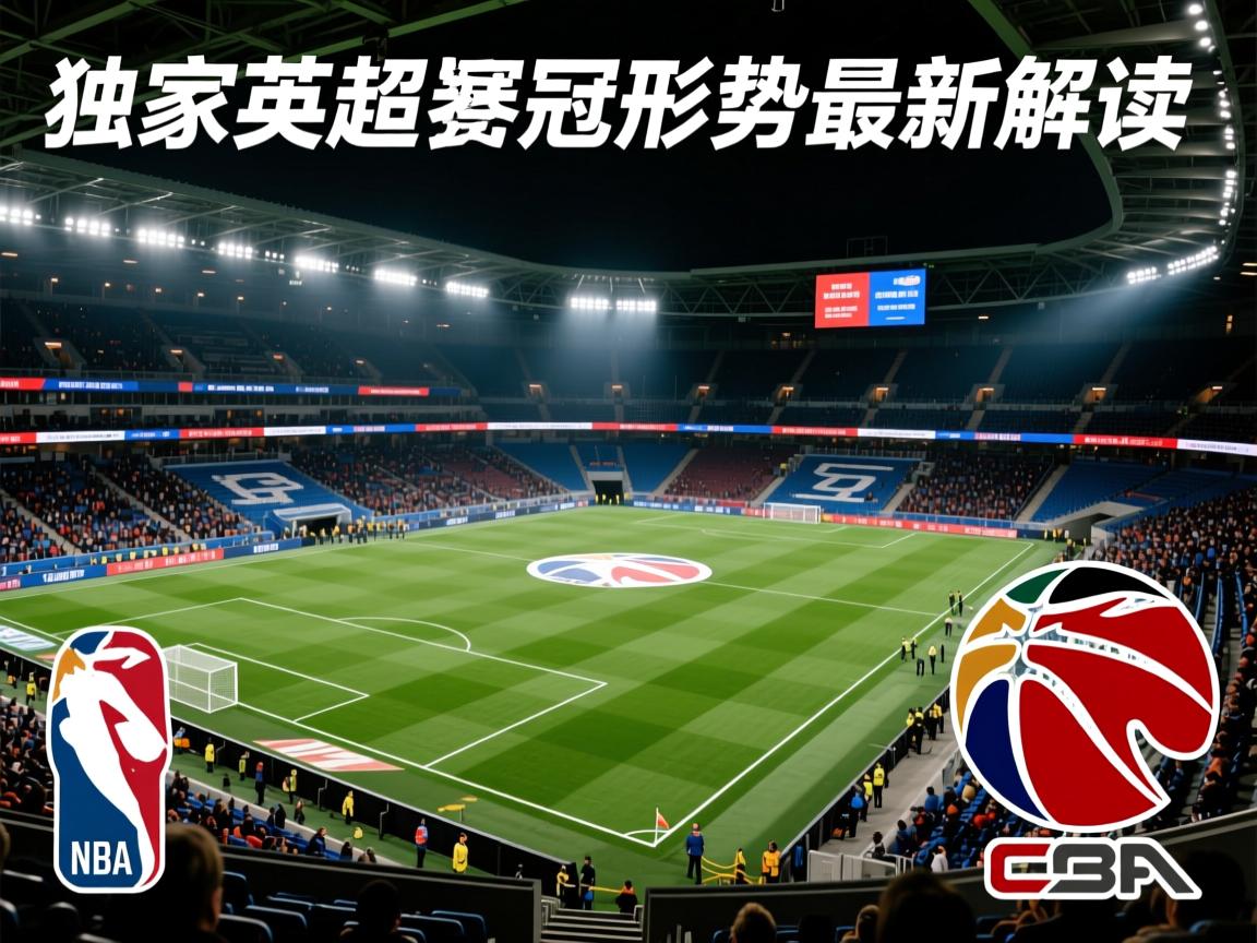 独家英超争冠形势最新解读 第2张