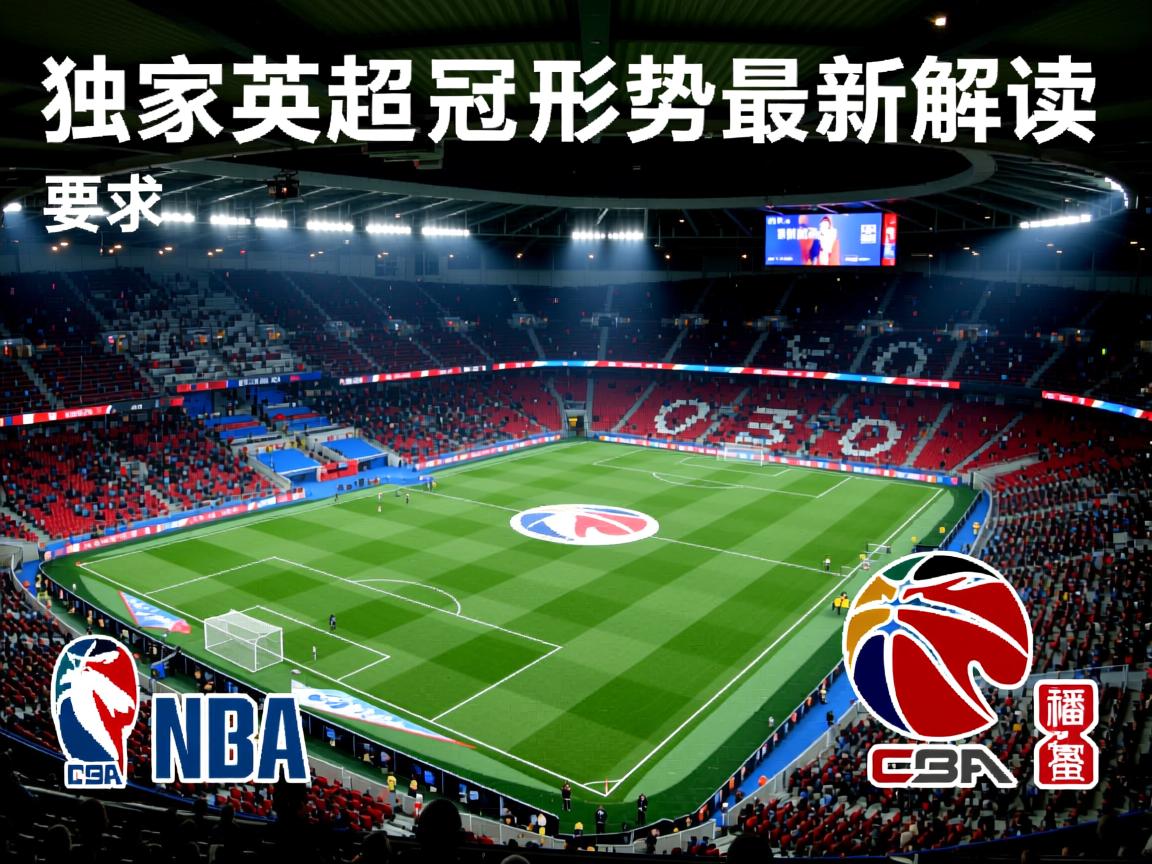 独家英超争冠形势最新解读 第3张