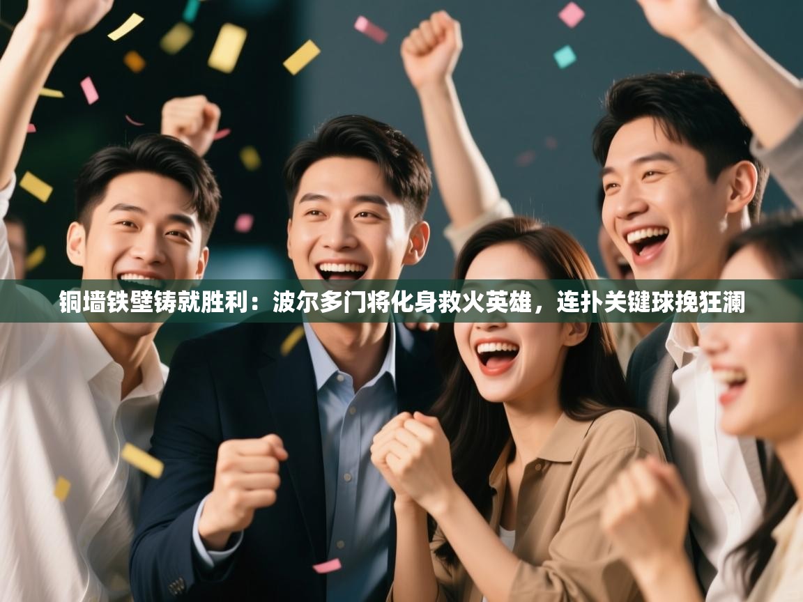 铜墙铁壁铸就胜利：波尔多门将化身救火英雄，连扑关键球挽狂澜  第1张