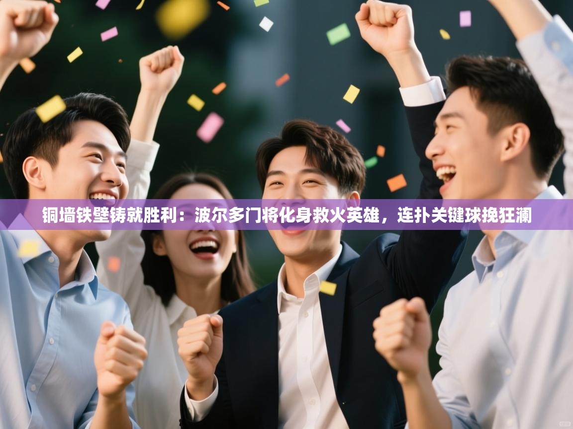 铜墙铁壁铸就胜利：波尔多门将化身救火英雄，连扑关键球挽狂澜  第2张