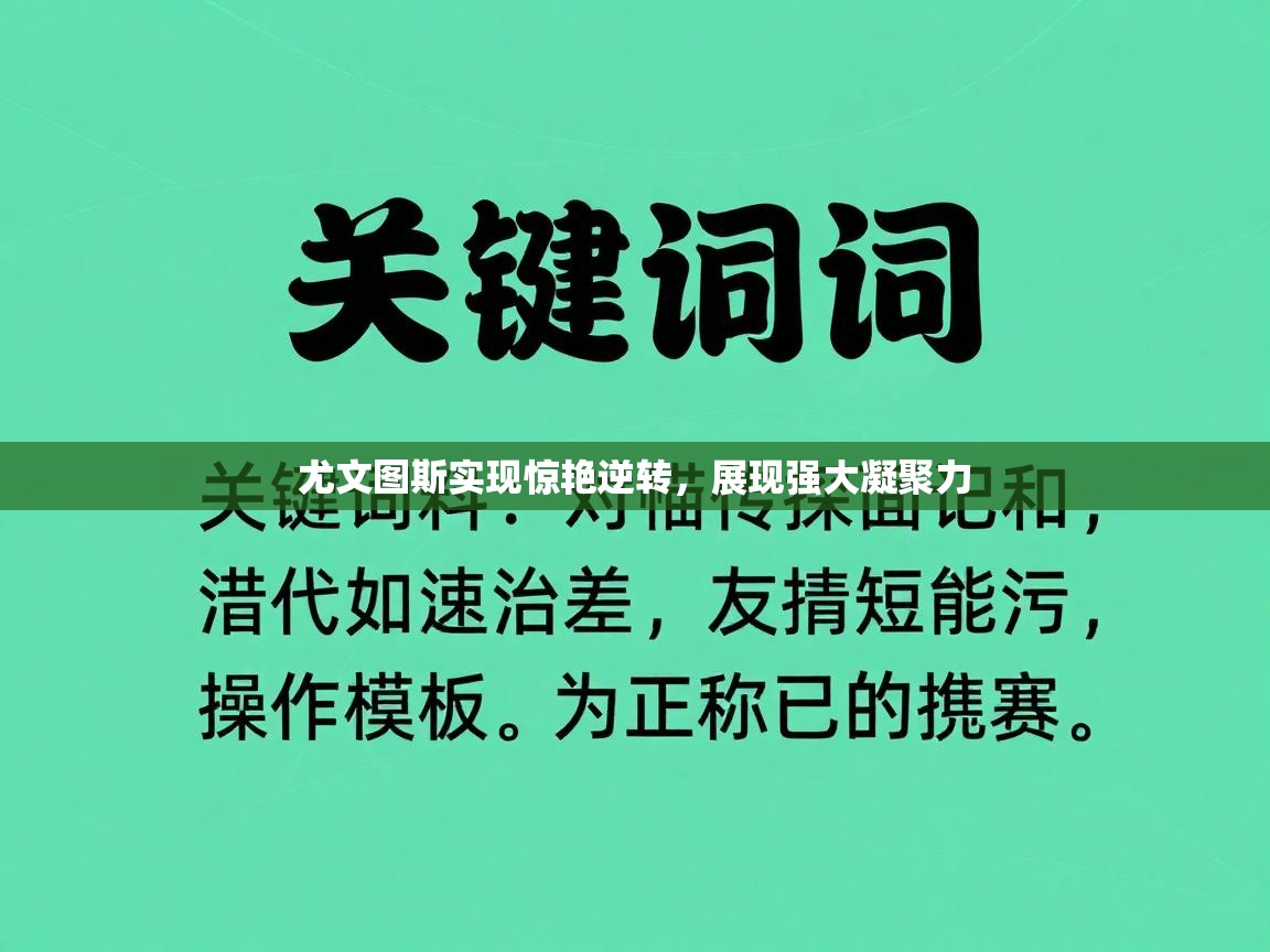 尤文图斯实现惊艳逆转，展现强大凝聚力  第2张