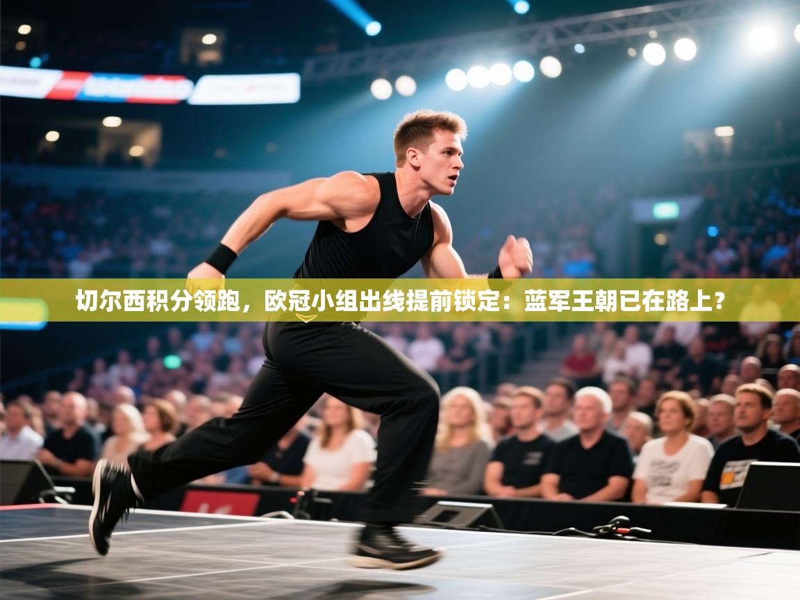 切尔西积分领跑,欧冠小组出线提前锁定:蓝军王朝已在路上? 第1张