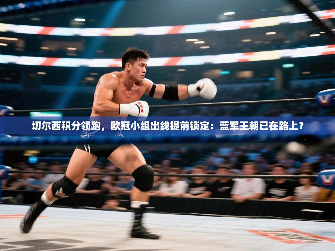 切尔西积分领跑,欧冠小组出线提前锁定:蓝军王朝已在路上? 第2张