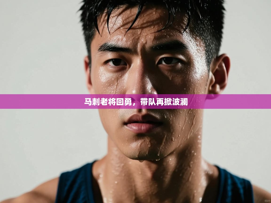 马刺老将回勇，带队再掀波澜