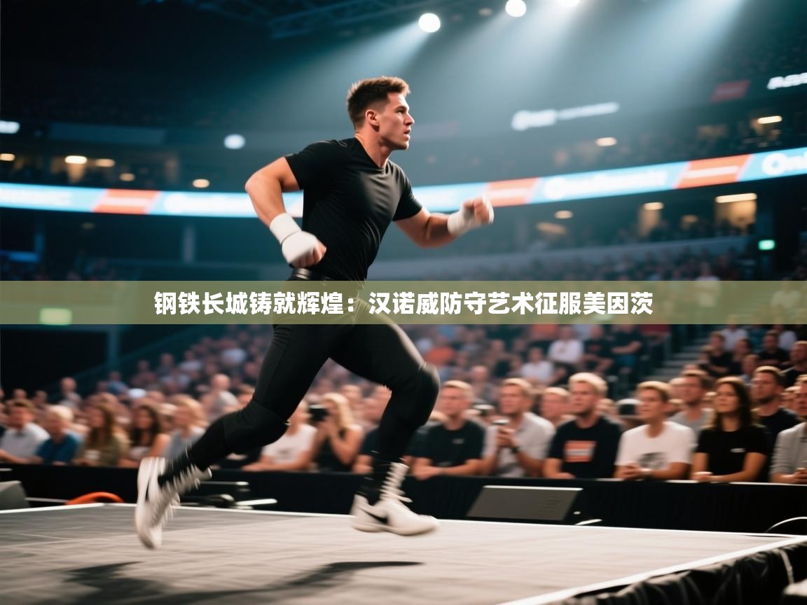 钢铁长城铸就辉煌:汉诺威防守艺术征服美因茨 第1张