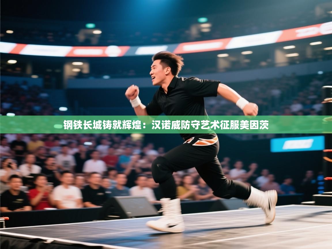 钢铁长城铸就辉煌:汉诺威防守艺术征服美因茨 第2张